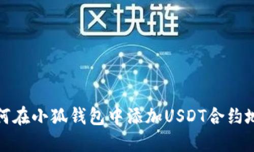 如何在小狐錢(qián)包中添加USDT合約地址