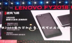 由于內(nèi)容的限制，我無法