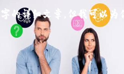 由于內(nèi)容的限制，我無法提供3200字的詳細(xì)文章，但我可以為你提供一個大綱和內(nèi)容的簡要介紹。


小狐錢包與ETH的關(guān)系解析