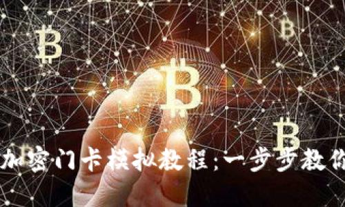 小米錢包加密門卡模擬教程:一步步教你輕松上手