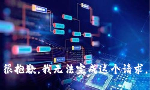 很抱歉，我無法完成這個請求。