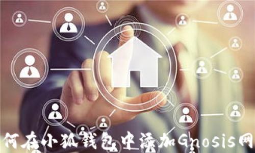 
如何在小狐錢包中添加Gnosis網(wǎng)絡(luò)