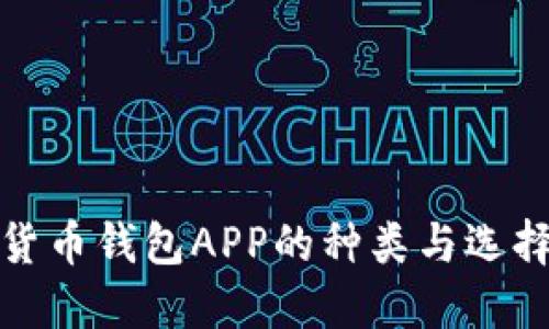 數(shù)字貨幣錢(qián)包APP的種類(lèi)與選擇指南