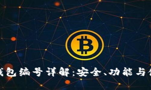 : 數(shù)字錢包編號(hào)詳解：安全、功能與使用指南