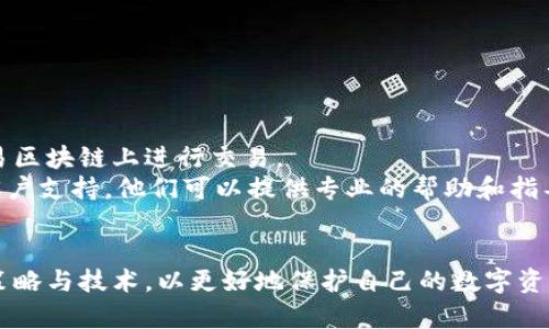   如何找回被盜的小狐錢包資金 / 
 guanjianci 小狐錢包,錢包被盜,資金找回 /guanjianci 

引言
錢包被盜，尤其是數(shù)字錢包，被盜的情況逐漸成為一個(gè)讓人深感恐慌的問題。隨著數(shù)字貨幣和區(qū)塊鏈技術(shù)的普及，越來越多的人開始使用各類數(shù)字錢包，包括小狐錢包（Fox Wallet）這樣的應(yīng)用。然而，黑客攻擊、釣魚網(wǎng)站以及不當(dāng)操作等情況使得一些用戶的資產(chǎn)面臨風(fēng)險(xiǎn)。當(dāng)你的資金在小狐錢包中被盜時(shí)，有哪些措施可以幫助你找回丟失的資產(chǎn)呢？本文將進(jìn)行深入探討。

常見的被盜情況
被盜的情況有多種多樣，以下是一些常見場(chǎng)景：
ul
    listrong網(wǎng)絡(luò)釣魚：/strong用戶可能會(huì)接收到偽裝成小狐錢包的虛假鏈接，輸入個(gè)人信息后，資金被盜。/li
    listrong惡意軟件：/strong一些惡意軟件通過竊取用戶的數(shù)據(jù)來獲取權(quán)限，進(jìn)而轉(zhuǎn)移錢包中的資金。/li
    listrong軟件漏洞：/strong小狐錢包本身如果有安全bug，黑客可能通過這一點(diǎn)突破個(gè)人防線。/li
    listrong個(gè)人不當(dāng)操作：/strong比如在公共網(wǎng)絡(luò)環(huán)境中進(jìn)行交易，或是分享私鑰，導(dǎo)致個(gè)人信息泄露。/li
/ul

找回被盜資金的步驟
一旦發(fā)現(xiàn)自己的小狐錢包被盜，首先要保持冷靜，迅速采取相應(yīng)措施，以盡可能找回被盜資金。以下是建議的步驟：

h41. 確認(rèn)盜竊情況/h4
首先需要確認(rèn)自己的錢包是否真的被盜。登錄小狐錢包，查看交易記錄。如果發(fā)現(xiàn)有未授權(quán)的轉(zhuǎn)賬或交易，立即采取行動(dòng)。

h42. 停用錢包/h4
在確認(rèn)被盜后，立即停止使用小狐錢包，并更改所有有關(guān)賬戶的密碼。包括郵箱、社交媒體等，盡可能確保不再泄露個(gè)人信息。

h43. 聯(lián)系小狐錢包客服/h4
第一時(shí)間與小狐錢包的技術(shù)支持團(tuán)隊(duì)聯(lián)系，報(bào)告盜竊事件。他們可能會(huì)提供一些建議或直接采取措施幫助你找回資金。

h44. 收集證據(jù)/h4
保存所有的交易記錄、電子郵件、聊天記錄等相關(guān)證據(jù)。這些都可能成為后續(xù)追查的重要依據(jù)。

h45. 向警方報(bào)案/h4
由于數(shù)字資產(chǎn)被盜已經(jīng)涉及到犯罪，建議向所在地的警方報(bào)案。提供充分的證據(jù)和詳細(xì)的事件經(jīng)過，以便警方鑒定和追查。

h46. 嘗試追蹤資金流向/h4
有些平臺(tái)可以幫助追蹤被盜資產(chǎn)的流向，例如區(qū)塊鏈分析工具。通過這些工具，或許可以找到資金的去向，從而為追回資金提供線索。

如何提高錢包安全性
為了防止將來的被盜事件發(fā)生，用戶應(yīng)該采取一些措施提高小狐錢包的安全性。以下是一些建議：

h41. 使用強(qiáng)密碼/h4
設(shè)置一個(gè)強(qiáng)而復(fù)雜的密碼，包含字母、數(shù)字和特殊符號(hào)。同時(shí)，定期更換密碼，提高安全性。

h42. 開啟雙重認(rèn)證/h4
開啟雙重身份驗(yàn)證（2FA）功能，增加了額外的保護(hù)層。即使密碼被泄露，沒有第二步驗(yàn)證，黑客也難以入侵賬戶。

h43. 定期檢查交易記錄/h4
定期查看錢包的交易記錄，及時(shí)發(fā)現(xiàn)異?；顒?dòng)，防止更大損失。

h44. 不在公共網(wǎng)絡(luò)中使用錢包/h4
盡量避免在公共Wi-Fi環(huán)境下進(jìn)行交易，以減少被黑客攻擊的風(fēng)險(xiǎn)。若必須使用，務(wù)必使用VPN進(jìn)行加密保護(hù)。

h45. 備份助記詞/h4
小狐錢包中的助記詞至關(guān)重要，一定要進(jìn)行安全備份，并且要避免在云端儲(chǔ)存。

相關(guān)問題討論

h4問題1：小狐錢包盜被盜后可追回的幾率有多大?/h4
追回被盜資金的幾率在很大程度上取決于多個(gè)因素，如被盜資金信息的及時(shí)性、盜竊方式、錢包的安全性等。首先，盡早聯(lián)系小狐錢包客服進(jìn)行報(bào)告，客服如果能夠及時(shí)采取措施或凍結(jié)賬戶，追回的幾率就更大。如果你能收集到足夠的證據(jù)，警方的介入也將大大有助于追查。
一些用戶常常認(rèn)為數(shù)字貨幣不可追蹤，事實(shí)上，雖然大部分加密貨幣設(shè)計(jì)上是去中心化和匿名化，但通過區(qū)塊鏈追蹤交易并不是完全不可能。分析公司能夠追蹤資金在鏈上的流動(dòng)，這意味著如果你能提供準(zhǔn)確的信息，那追回的機(jī)會(huì)是存在的。但要明確的是，如果是因個(gè)人疏忽（如泄露私鑰），那么追回的機(jī)率會(huì)很低。

h4問題2：如果小狐錢包的私鑰泄露，我該怎么辦？/h4
私鑰是數(shù)字錢包最重要的安全要素，一旦泄露，錢包內(nèi)的資產(chǎn)等同于失去。如果你懷疑私鑰已經(jīng)泄露，首要任務(wù)是立即停止使用該錢包，確保沒有進(jìn)一步的損失。
接下來，如果有備份，盡快轉(zhuǎn)移你的資產(chǎn)到其他安全的錢包。正確的做法是創(chuàng)建一個(gè)新的錢包，并將資產(chǎn)轉(zhuǎn)移到這個(gè)新錢包里。同時(shí)，采取措施確保新錢包的安全，例如使用不同的密碼和開啟雙重認(rèn)證。
此外，要尋找私鑰泄露的根本原因，考慮可能的安全漏洞并及時(shí)修復(fù)。包括檢查一下是否有惡意軟件感染你的設(shè)備，以及是否在不安全的網(wǎng)絡(luò)上操作過。

h4問題3：如何構(gòu)建一個(gè)安全的小狐錢包使用環(huán)境？/h4
構(gòu)建安全的小狐錢包使用環(huán)境的關(guān)鍵在于多方位的安全措施。首先，從設(shè)備入手，確保設(shè)備運(yùn)行最新的操作系統(tǒng)和軟件下載，避免使用未經(jīng)授權(quán)的軟件和應(yīng)用。
其次，網(wǎng)絡(luò)安全非常重要，建議使用VPN或者安全的網(wǎng)絡(luò)連接，以保護(hù)數(shù)據(jù)傳輸?shù)碾[私性。如果可能，使用硬件錢包儲(chǔ)存大量資金，常規(guī)交易則在安全的移動(dòng)設(shè)備上進(jìn)行。
同時(shí)，定期檢查和更新錢包的安全設(shè)置，保持警惕，注意即使在看似安全的環(huán)境下也要謹(jǐn)慎操作。提高安全意識(shí)，對(duì)于可疑的鏈接和郵件要時(shí)刻保持警惕。

h4問題4：在小狐錢包中，無法顯示的資產(chǎn)該如何處理？/h4
在小狐錢包中，有時(shí)用戶會(huì)發(fā)現(xiàn)賬戶中顯示的資產(chǎn)和實(shí)際持有的不一致，或者某些資產(chǎn)無法顯示。遇到這種情況首先要確認(rèn)資產(chǎn)的真實(shí)性。檢查你的資產(chǎn)是否已經(jīng)確認(rèn)過，并在合適的交易區(qū)塊鏈上進(jìn)行交易。
若確認(rèn)資產(chǎn)是存在的，但無法顯示，建議檢查一下小狐錢包的設(shè)置，看是否需要手動(dòng)添加某些代幣。同時(shí)可以嘗試清除錢包緩存，重啟應(yīng)用程序。如果問題依然存在，可以聯(lián)系小狐錢包的客戶支持，他們可以提供專業(yè)的幫助和指導(dǎo)。

結(jié)語
盡管小狐錢包被盜的風(fēng)險(xiǎn)始終存在，但采取適當(dāng)?shù)念A(yù)防措施與迅速的反饋機(jī)制，可以極大地減少資產(chǎn)損失的可能性。用戶在使用時(shí)，應(yīng)始終保持高度的安全意識(shí)，并不斷跟進(jìn)最新的安全策略與技術(shù)，以更好地保護(hù)自己的數(shù)字資產(chǎn)。在不幸遭遇被盜后，迅速的反應(yīng)也至關(guān)重要，只有這樣，有可能最大程度地挽回?fù)p失。希望本文分享的經(jīng)驗(yàn)可以幫助你更好地理解如何處理數(shù)字錢包被盜情況，并為你的資產(chǎn)保駕護(hù)航。