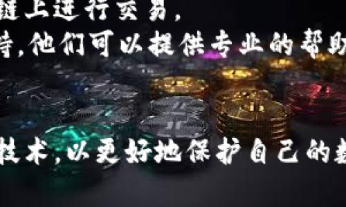   如何找回被盜的小狐錢包資金 / 
 guanjianci 小狐錢包,錢包被盜,資金找回 /guanjianci 

引言
錢包被盜，尤其是數(shù)字錢包，被盜的情況逐漸成為一個(gè)讓人深感恐慌的問題。隨著數(shù)字貨幣和區(qū)塊鏈技術(shù)的普及，越來越多的人開始使用各類數(shù)字錢包，包括小狐錢包（Fox Wallet）這樣的應(yīng)用。然而，黑客攻擊、釣魚網(wǎng)站以及不當(dāng)操作等情況使得一些用戶的資產(chǎn)面臨風(fēng)險(xiǎn)。當(dāng)你的資金在小狐錢包中被盜時(shí)，有哪些措施可以幫助你找回丟失的資產(chǎn)呢？本文將進(jìn)行深入探討。

常見的被盜情況
被盜的情況有多種多樣，以下是一些常見場(chǎng)景：
ul
    listrong網(wǎng)絡(luò)釣魚：/strong用戶可能會(huì)接收到偽裝成小狐錢包的虛假鏈接，輸入個(gè)人信息后，資金被盜。/li
    listrong惡意軟件：/strong一些惡意軟件通過竊取用戶的數(shù)據(jù)來獲取權(quán)限，進(jìn)而轉(zhuǎn)移錢包中的資金。/li
    listrong軟件漏洞：/strong小狐錢包本身如果有安全bug，黑客可能通過這一點(diǎn)突破個(gè)人防線。/li
    listrong個(gè)人不當(dāng)操作：/strong比如在公共網(wǎng)絡(luò)環(huán)境中進(jìn)行交易，或是分享私鑰，導(dǎo)致個(gè)人信息泄露。/li
/ul

找回被盜資金的步驟
一旦發(fā)現(xiàn)自己的小狐錢包被盜，首先要保持冷靜，迅速采取相應(yīng)措施，以盡可能找回被盜資金。以下是建議的步驟：

h41. 確認(rèn)盜竊情況/h4
首先需要確認(rèn)自己的錢包是否真的被盜。登錄小狐錢包，查看交易記錄。如果發(fā)現(xiàn)有未授權(quán)的轉(zhuǎn)賬或交易，立即采取行動(dòng)。

h42. 停用錢包/h4
在確認(rèn)被盜后，立即停止使用小狐錢包，并更改所有有關(guān)賬戶的密碼。包括郵箱、社交媒體等，盡可能確保不再泄露個(gè)人信息。

h43. 聯(lián)系小狐錢包客服/h4
第一時(shí)間與小狐錢包的技術(shù)支持團(tuán)隊(duì)聯(lián)系，報(bào)告盜竊事件。他們可能會(huì)提供一些建議或直接采取措施幫助你找回資金。

h44. 收集證據(jù)/h4
保存所有的交易記錄、電子郵件、聊天記錄等相關(guān)證據(jù)。這些都可能成為后續(xù)追查的重要依據(jù)。

h45. 向警方報(bào)案/h4
由于數(shù)字資產(chǎn)被盜已經(jīng)涉及到犯罪，建議向所在地的警方報(bào)案。提供充分的證據(jù)和詳細(xì)的事件經(jīng)過，以便警方鑒定和追查。

h46. 嘗試追蹤資金流向/h4
有些平臺(tái)可以幫助追蹤被盜資產(chǎn)的流向，例如區(qū)塊鏈分析工具。通過這些工具，或許可以找到資金的去向，從而為追回資金提供線索。

如何提高錢包安全性
為了防止將來的被盜事件發(fā)生，用戶應(yīng)該采取一些措施提高小狐錢包的安全性。以下是一些建議：

h41. 使用強(qiáng)密碼/h4
設(shè)置一個(gè)強(qiáng)而復(fù)雜的密碼，包含字母、數(shù)字和特殊符號(hào)。同時(shí)，定期更換密碼，提高安全性。

h42. 開啟雙重認(rèn)證/h4
開啟雙重身份驗(yàn)證（2FA）功能，增加了額外的保護(hù)層。即使密碼被泄露，沒有第二步驗(yàn)證，黑客也難以入侵賬戶。

h43. 定期檢查交易記錄/h4
定期查看錢包的交易記錄，及時(shí)發(fā)現(xiàn)異?；顒?dòng)，防止更大損失。

h44. 不在公共網(wǎng)絡(luò)中使用錢包/h4
盡量避免在公共Wi-Fi環(huán)境下進(jìn)行交易，以減少被黑客攻擊的風(fēng)險(xiǎn)。若必須使用，務(wù)必使用VPN進(jìn)行加密保護(hù)。

h45. 備份助記詞/h4
小狐錢包中的助記詞至關(guān)重要，一定要進(jìn)行安全備份，并且要避免在云端儲(chǔ)存。

相關(guān)問題討論

h4問題1：小狐錢包盜被盜后可追回的幾率有多大?/h4
追回被盜資金的幾率在很大程度上取決于多個(gè)因素，如被盜資金信息的及時(shí)性、盜竊方式、錢包的安全性等。首先，盡早聯(lián)系小狐錢包客服進(jìn)行報(bào)告，客服如果能夠及時(shí)采取措施或凍結(jié)賬戶，追回的幾率就更大。如果你能收集到足夠的證據(jù)，警方的介入也將大大有助于追查。
一些用戶常常認(rèn)為數(shù)字貨幣不可追蹤，事實(shí)上，雖然大部分加密貨幣設(shè)計(jì)上是去中心化和匿名化，但通過區(qū)塊鏈追蹤交易并不是完全不可能。分析公司能夠追蹤資金在鏈上的流動(dòng)，這意味著如果你能提供準(zhǔn)確的信息，那追回的機(jī)會(huì)是存在的。但要明確的是，如果是因個(gè)人疏忽（如泄露私鑰），那么追回的機(jī)率會(huì)很低。

h4問題2：如果小狐錢包的私鑰泄露，我該怎么辦？/h4
私鑰是數(shù)字錢包最重要的安全要素，一旦泄露，錢包內(nèi)的資產(chǎn)等同于失去。如果你懷疑私鑰已經(jīng)泄露，首要任務(wù)是立即停止使用該錢包，確保沒有進(jìn)一步的損失。
接下來，如果有備份，盡快轉(zhuǎn)移你的資產(chǎn)到其他安全的錢包。正確的做法是創(chuàng)建一個(gè)新的錢包，并將資產(chǎn)轉(zhuǎn)移到這個(gè)新錢包里。同時(shí)，采取措施確保新錢包的安全，例如使用不同的密碼和開啟雙重認(rèn)證。
此外，要尋找私鑰泄露的根本原因，考慮可能的安全漏洞并及時(shí)修復(fù)。包括檢查一下是否有惡意軟件感染你的設(shè)備，以及是否在不安全的網(wǎng)絡(luò)上操作過。

h4問題3：如何構(gòu)建一個(gè)安全的小狐錢包使用環(huán)境？/h4
構(gòu)建安全的小狐錢包使用環(huán)境的關(guān)鍵在于多方位的安全措施。首先，從設(shè)備入手，確保設(shè)備運(yùn)行最新的操作系統(tǒng)和軟件下載，避免使用未經(jīng)授權(quán)的軟件和應(yīng)用。
其次，網(wǎng)絡(luò)安全非常重要，建議使用VPN或者安全的網(wǎng)絡(luò)連接，以保護(hù)數(shù)據(jù)傳輸?shù)碾[私性。如果可能，使用硬件錢包儲(chǔ)存大量資金，常規(guī)交易則在安全的移動(dòng)設(shè)備上進(jìn)行。
同時(shí)，定期檢查和更新錢包的安全設(shè)置，保持警惕，注意即使在看似安全的環(huán)境下也要謹(jǐn)慎操作。提高安全意識(shí)，對(duì)于可疑的鏈接和郵件要時(shí)刻保持警惕。

h4問題4：在小狐錢包中，無法顯示的資產(chǎn)該如何處理？/h4
在小狐錢包中，有時(shí)用戶會(huì)發(fā)現(xiàn)賬戶中顯示的資產(chǎn)和實(shí)際持有的不一致，或者某些資產(chǎn)無法顯示。遇到這種情況首先要確認(rèn)資產(chǎn)的真實(shí)性。檢查你的資產(chǎn)是否已經(jīng)確認(rèn)過，并在合適的交易區(qū)塊鏈上進(jìn)行交易。
若確認(rèn)資產(chǎn)是存在的，但無法顯示，建議檢查一下小狐錢包的設(shè)置，看是否需要手動(dòng)添加某些代幣。同時(shí)可以嘗試清除錢包緩存，重啟應(yīng)用程序。如果問題依然存在，可以聯(lián)系小狐錢包的客戶支持，他們可以提供專業(yè)的幫助和指導(dǎo)。

結(jié)語
盡管小狐錢包被盜的風(fēng)險(xiǎn)始終存在，但采取適當(dāng)?shù)念A(yù)防措施與迅速的反饋機(jī)制，可以極大地減少資產(chǎn)損失的可能性。用戶在使用時(shí)，應(yīng)始終保持高度的安全意識(shí)，并不斷跟進(jìn)最新的安全策略與技術(shù)，以更好地保護(hù)自己的數(shù)字資產(chǎn)。在不幸遭遇被盜后，迅速的反應(yīng)也至關(guān)重要，只有這樣，有可能最大程度地挽回?fù)p失。希望本文分享的經(jīng)驗(yàn)可以幫助你更好地理解如何處理數(shù)字錢包被盜情況，并為你的資產(chǎn)保駕護(hù)航。