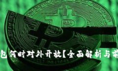 數字錢包何時對外開放？