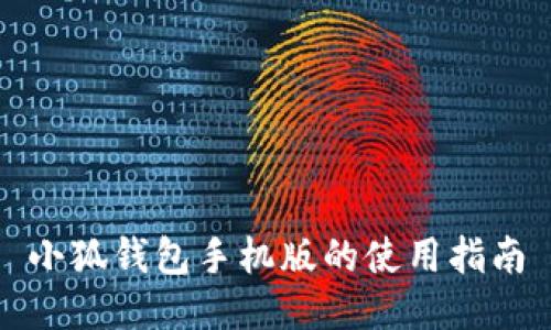 小狐錢包手機版的使用指南