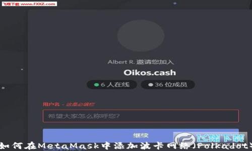 
如何在MetaMask中添加波卡網(wǎng)絡（Polkadot）