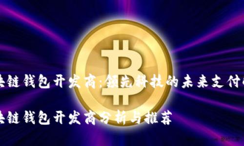 青島區(qū)塊鏈錢包開發(fā)商:領(lǐng)先科技的未來支付解決方案
青島區(qū)塊鏈錢包開發(fā)商分析與推薦