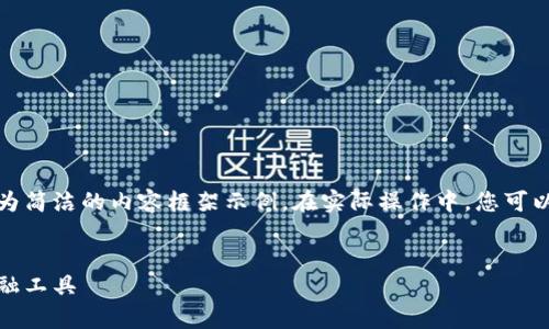 由于您要求的內(nèi)容較長，我將提供、關鍵詞及一個較為簡潔的內(nèi)容框架示例。在實際操作中，您可以根據(jù)該框架擴展內(nèi)容以滿足字符限制。以下是示例：


全面解析小狐錢包管網(wǎng)：安全、便捷與創(chuàng)新的數(shù)字金融工具