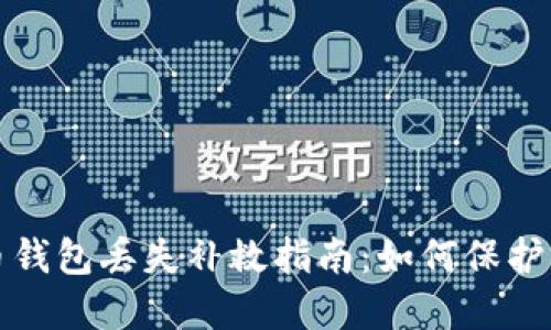 數(shù)字貨幣錢(qián)包丟失補(bǔ)救指南：如何保護(hù)你的資產(chǎn)