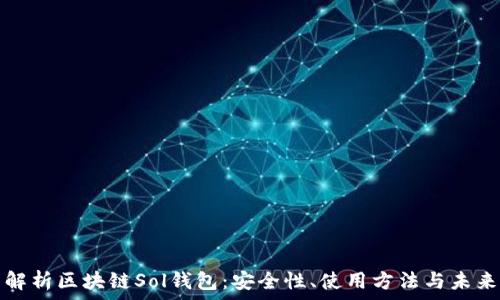   
全面解析區(qū)塊鏈Sol錢包：安全性、使用方法與未來發(fā)展
