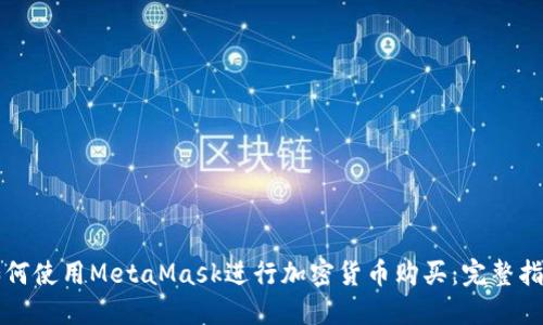 如何使用MetaMask進(jìn)行加密貨幣購買：完整指南