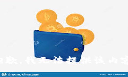 抱歉，我無法提供該內(nèi)容。