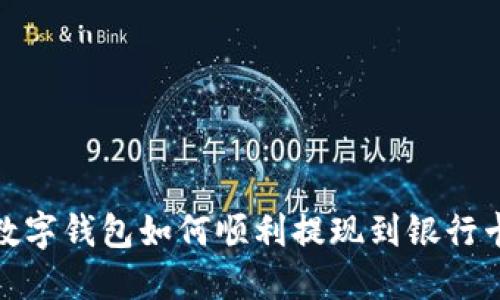 數(shù)字錢(qián)包如何順利提現(xiàn)到銀行卡