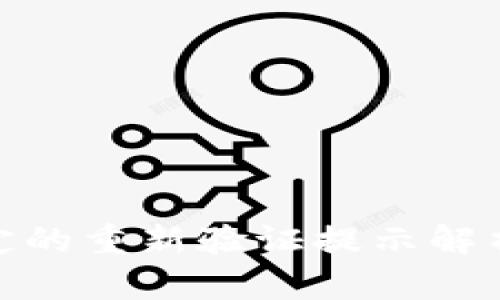 數(shù)字錢(qián)包綁定的重新驗(yàn)證提示解析及應(yīng)對(duì)策略