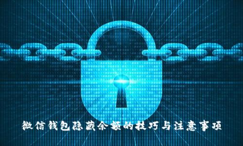 微信錢包隱藏余額的技巧與注意事項(xiàng)