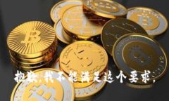 抱歉，我不能滿足這個(gè)要