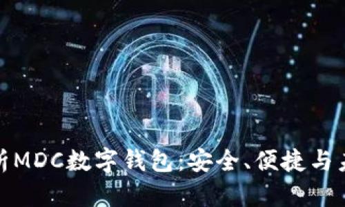 全面解析MDC數(shù)字錢包：安全、便捷與未來趨勢(shì)
