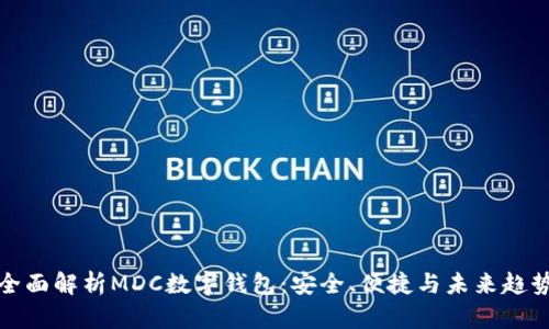 全面解析MDC數(shù)字錢包：安全、便捷與未來趨勢(shì)