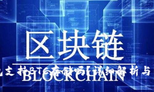 小狐錢包支持BTC存儲嗎？詳細(xì)解析與用戶指南