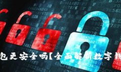 哪個(gè)數(shù)字錢包更安全嗎？