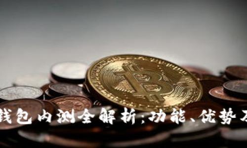 農行數(shù)字錢包內測全解析：功能、優(yōu)勢及未來展望