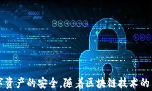 
  探秘MetaMask RPC網(wǎng)絡(luò)及其應用場景 / 

關(guān)鍵詞：
 guanjianci MetaMask, RPC網(wǎng)絡(luò), 區(qū)塊鏈技術(shù) /guanjianci 

---

### 一、什么是MetaMask RPC網(wǎng)絡(luò)

MetaMask是一款流行的以太坊錢包，允許用戶管理他們的數(shù)字資產(chǎn)并與去中心化應用（DApp）進行互動。它提供了一個用戶友好的界面，使用戶能夠輕松訪問以太坊網(wǎng)絡(luò)和其他兼容的區(qū)塊鏈。為了能夠與區(qū)塊鏈進行通信，MetaMask使用遠程過程調(diào)用（RPC）網(wǎng)絡(luò)。RPC是“Remote Procedure Call”的縮寫，負責在客戶端與服務器之間傳遞數(shù)據(jù)。這種機制使MetaMask能夠發(fā)送交易、查詢余額以及查看可用的代幣等所有與區(qū)塊鏈交互的請求。

在本篇文章中，我們將深入探討MetaMask的RPC網(wǎng)絡(luò)，分析它的功能、優(yōu)缺點，以及在實際應用中的各種場景。MetaMask不僅僅是一個錢包，它還充當了用戶與以太坊及其相關(guān)DApp之間的橋梁。因此，了解RPC網(wǎng)絡(luò)的工作原理及其重要性，是每位區(qū)塊鏈用戶都應當掌握的基本知識。

### 二、MetaMask RPC網(wǎng)絡(luò)的工作原理

MetaMask的RPC網(wǎng)絡(luò)與傳統(tǒng)的客戶端-服務器架構(gòu)密切相關(guān)。用戶的設(shè)備通過MetaMask插件與以太坊節(jié)點進行通信，這些節(jié)點可以是公共的、私人的或者是用戶自己搭建的節(jié)點。為了讓用戶能夠與多個區(qū)塊鏈進行交互，MetaMask支持多個RPC連接，這意味著用戶可以在不同的網(wǎng)絡(luò)（如以太坊主網(wǎng)、Ropsten測試網(wǎng)、Rinkeby測試網(wǎng)等）之間切換。

當用戶在MetaMask中發(fā)起請求時，例如發(fā)送ETH或查詢某個合約的狀態(tài)，MetaMask會將該請求封裝成RPC調(diào)用，發(fā)送到用戶當前選擇的網(wǎng)絡(luò)節(jié)點。網(wǎng)絡(luò)節(jié)點收到請求后，會處理這些請求并返回處理結(jié)果到MetaMask。這樣一來，用戶就可以在MetaMask中快速看到更新的狀態(tài)，比如余額變動、交易完成等。

為了提高效率和降低延遲，MetaMask通常會優(yōu)先連接到最近的可用節(jié)點，并使用合理的緩存策略。這一點在高并發(fā)的場景中尤其重要，以確保用戶能夠及時獲得區(qū)塊鏈上最新的數(shù)據(jù)。

### 三、MetaMask RPC網(wǎng)絡(luò)的優(yōu)缺點

#### 優(yōu)點

1. **用戶友好**：MetaMask的界面設(shè)計簡潔直觀，大大降低了用戶使用區(qū)塊鏈的門檻。用戶無需具備復雜的技術(shù)背景，就能輕松完成錢包管理和交易操作。
2. **兼容性強**：MetaMask支持多個區(qū)塊鏈網(wǎng)絡(luò)，包括以太坊、Polygon等，能夠滿足用戶的多樣化需求。用戶可以根據(jù)需求選擇合適的網(wǎng)絡(luò)進行交互。
3. **安全性**：MetaMask支持用戶自主管理私鑰，用戶的數(shù)字資產(chǎn)安全性相對較高。在使用過程中，密鑰不會被服務器存儲，這降低了被攻擊的風險。

#### 缺點

1. **對節(jié)點依賴性強**：MetaMask的功能極大依賴于所連接的節(jié)點網(wǎng)絡(luò)。如果節(jié)點出現(xiàn)問題或延遲，會直接影響用戶的使用體驗。
2. **交易費用波動**：在高峰期，網(wǎng)絡(luò)交易費用會顯著增加，用戶需要根據(jù)市場情況調(diào)整手續(xù)費才能確保交易及時確認，這可能給用戶帶來困擾。
3. **隱私問題**：雖然MetaMask確保用戶控制私鑰，但其使用過程中還是涉及到一些隱私問題，特別是在使用公共節(jié)點時，用戶的地址和交易信息可能被他人監(jiān)測。

### 四、與MetaMask RPC網(wǎng)絡(luò)相關(guān)的常見問題

#### 問題一：MetaMask如何設(shè)置自定義RPC網(wǎng)絡(luò)？

步驟詳解
在使用MetaMask時，有時用戶可能需要連接一些非默認的區(qū)塊鏈網(wǎng)絡(luò)，如自定義的區(qū)塊鏈或測試網(wǎng)。這時，自定義RPC網(wǎng)絡(luò)功能便派上了用場。設(shè)置過程非常簡單，以下是詳細步驟：

1. 打開MetaMask錢包，點擊右上角的網(wǎng)絡(luò)下拉菜單。
2. 在下拉菜單中選擇“自定義RPC”選項。
3. 在彈出的窗口里，用戶需要填寫下列信息：
   - **網(wǎng)絡(luò)名稱**：給新的網(wǎng)絡(luò)命名，便于辨識。
   - **新RPC URL**：輸入所需連接區(qū)塊鏈的RPC節(jié)點地址（通常由應用提供）。
   - **鏈ID**：必須填入連接網(wǎng)絡(luò)的唯一標識符例如，以太坊主網(wǎng)的ID是1。
   - **貨幣符號**（可選）：如ETH、BNB等。
   - **區(qū)塊瀏覽器URL**（可選）：可以填入相應區(qū)塊鏈的區(qū)塊鏈瀏覽器URL，以便查看交易記錄。
4. 設(shè)置完成后，點擊“保存”按鈕，MetaMask會自動切換到新添加的網(wǎng)絡(luò)。

設(shè)置自定義RPC網(wǎng)絡(luò)后，用戶便可以在這個網(wǎng)絡(luò)上進行各種操作，如發(fā)送交易、添加代幣等。需要注意的是，確保填寫的信息準確無誤，以免造成連接失敗。

#### 問題二：MetaMask在進行交易時，如何選擇合適的Gas Price？

理解Gas Price
在以太坊和其他智能合約平臺上，進行交易或執(zhí)行合約都需要支付Gas費。這種費用是為了補償網(wǎng)絡(luò)節(jié)點處理這些請求的成本。Gas Price的高低直接就在于交易的確認速度，因此用戶需要根據(jù)市場情況選擇合適的Gas Price，以下是一些選擇的策略：

1. **市場行情觀察**：在交易之前，用戶可以通過一些網(wǎng)站如Etherscan、Gas Station等觀察當前Gas Price的走勢，在高峰期選擇較高的費用以便提高交易優(yōu)先級，確保及時被處理。
2. **支付優(yōu)先級**：用戶可以根據(jù)交易的緊急程度來選擇Gas Price，對于一些緊急交易，可以選擇當前的高Gas Price。而對于低優(yōu)先級交易，可以選擇一個相對較低的Gas Price，稍微等待確認。
3. **調(diào)整Gas Limit**：Gas Limit是每個交易消耗的最高Gas量，允許用戶設(shè)置更高的Gas Limit來確保復雜交易的順利進行。在設(shè)置Gas Price時，同樣需要考慮Gas Limit的因素，特別是在進行合約交互時，復雜合約可能需要更多的Gas。
4. **使用自動工具**：一些擴展程序或錢包提供自動推薦Gas Price的功能，這些工具會根據(jù)網(wǎng)絡(luò)狀況為用戶選擇一個合理的Gas Price，用戶只需跟隨推薦即可。

綜上，選擇合適的Gas Price是一個動態(tài)的過程，需要用戶根據(jù)當前市場情況靈活調(diào)整，以確保交易的快速確認與成功率。

#### 問題三：使用MetaMask進行交易的自動化和批量化能否實現(xiàn)？

交易自動化與批量化的實現(xiàn)
在某些情況下，用戶可能需要在MetaMask上進行大量交易或執(zhí)行重復操作。這時候，自動化和批量化交易的需求就顯得尤為重要。目前，用戶可以使用以下幾種方法實現(xiàn)交易的自動化或批量化：

1. **開發(fā)智能合約**：對于更為復雜的交易需求，用戶可以考慮開發(fā)自己的智能合約，利用合約的批量處理功能來一次性執(zhí)行多項操作。通過編寫合約代碼，用戶可以將多個交易通過一次調(diào)用實現(xiàn)，大幅降低操作復雜度。
2. **使用工具和庫**：目前市面上有許多工具和開發(fā)庫（如Web3.js、Ethers.js等），這些工具可以幫助用戶更方便地與MetaMask接口進行交互。通過這些工具編寫腳本，可以實現(xiàn)自動化交易。例如，用戶可以編寫一段代碼來監(jiān)測市場價格，超過閾值后觸發(fā)交易，整個過程無需人工干預。
3. **集成到DApp中**：一些開發(fā)者將MetaMask集成到自己的DApp中，這樣可以基于應用內(nèi)的邏輯批量化處理交易。DApp開發(fā)者可以使用JavaScript與MetaMask進行通信，在前端創(chuàng)建用戶友好的界面，支持批量操作。
4. **使用API接口**：部分服務提供商允許用戶通過REST API進行交易管理，用戶可以通過API調(diào)用指定的交易接口，大批量地提交多個交易請求。

總之，實現(xiàn)交易自動化和批量化有多種方式，用戶可以根據(jù)自己的需求選擇合適的方案。不論是哪種方法，其核心都是利用編程技術(shù)和工具，將手動交易變得更加智能、高效。

#### 問題四：MetaMask的安全性如何保障？

安全策略與保障
MetaMask的安全性一直是用戶關(guān)注的重點。雖然MetaMask提供了方便的界面與多種功能，但用戶在使用過程中仍需確保其資產(chǎn)的安全性。MetaMask在安全策略上采取了如下措施：

1. **私鑰管理**：MetaMask強調(diào)用戶對私鑰的掌控，用戶的私鑰是存儲在本地，而非服務器。這種設(shè)計降低了被攻擊的風險，確保用戶的資產(chǎn)安全不受第三方干擾。
2. **助記詞保護**：在創(chuàng)建錢包時，MetaMask會提供助記詞，用戶需妥善保管。這串助記詞是恢復錢包的唯一憑證，若不慎丟失，將導致資產(chǎn)無法找回。因此，用戶要避免在不可靠的環(huán)境中保存或公開此信息。
3. **權(quán)限控制**：MetaMask的權(quán)限管理允許用戶每次交易時手動確認，用戶在發(fā)起交易的時候，能夠清晰地查看交易內(nèi)容，包括金額、地址等信息。只有在用戶確認后，才會發(fā)送請求，降低了誤操作風險。
4. **定期更新**：MetaMask定期發(fā)布安全更新，修復已知漏洞，用戶需保持插件或應用為最新版本，確保可享受到最優(yōu)的安全保障。
5. **安全警示**：MetaMask 一定程度上會監(jiān)測異?；顒?，并在發(fā)現(xiàn)具有安全風險的交易時，及時推送警示產(chǎn)品。這讓用戶能夠直接采取措施，維護賬戶安全。

總的來說，MetaMask在用戶安全便捷之間尋找平衡，并努力以多重策略來確保用戶資產(chǎn)的安全。在使用過程中，用戶切不可忽視任何細節(jié)，合理維護私人信息，采取雙重保護措施，才能有效保障資產(chǎn)安全。

_V 結(jié)語：_

MetaMask作為連接用戶與區(qū)塊鏈世界的重要工具，其RPC網(wǎng)絡(luò)在其中發(fā)揮了不可或缺的作用。了解MetaMask RPC網(wǎng)絡(luò)的工作原理、優(yōu)缺點及常見問題，不僅能幫助用戶提升使用體驗，還能更好地保障數(shù)字資產(chǎn)的安全。隨著區(qū)塊鏈技術(shù)的不斷演進，未來MetaMask和RPC網(wǎng)絡(luò)的互動方式可能會更加豐富，用戶應保持學以致用，積極探索潛在機會，擁抱這個快速發(fā)展的數(shù)字世界。