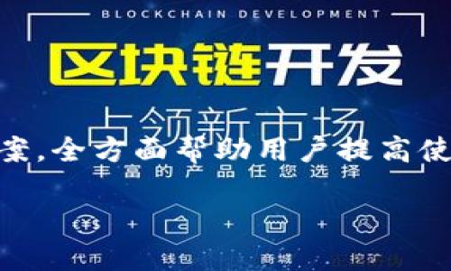 
biao ti小狐錢包使用指南：如何在電腦上輕松操作biao ti

關(guān)鍵詞
/guanjianci小狐錢包, 電腦使用, 錢包操作

小狐錢包簡介

小狐錢包是一款現(xiàn)代化的數(shù)字貨幣錢包，旨在為用戶提供便捷、安全的數(shù)字資產(chǎn)管理體驗。隨著區(qū)塊鏈技術(shù)的發(fā)展，越來越多的人開始關(guān)注和使用數(shù)字貨幣，而小狐錢包憑借其用戶友好的界面和多樣化的功能，吸引了大量用戶的青睞。無論是存儲數(shù)字貨幣、進行交易，還是查看市場動態(tài)，小狐錢包都能提供全方位的支持。然而，許多用戶可能對于如何在電腦上使用小狐錢包存在疑問，本文將對此進行詳細介紹。


小狐錢包在電腦上的使用方式

想要在電腦上使用小狐錢包，首先需要確保您已經(jīng)在電腦上安裝了必要的應(yīng)用程序或瀏覽器擴展。小狐錢包支持多種平臺，包括Windows和Mac操作系統(tǒng)。以下是一些在電腦上使用小狐錢包的步驟：

ol
    li
        下載安裝小狐錢包
        
        首先，訪問小狐錢包的官方網(wǎng)站，找到適合您電腦操作系統(tǒng)的下載鏈接。下載完成后，根據(jù)提示進行安裝。安裝過程通常很簡單，您只需按照向?qū)б徊讲讲僮骷纯伞?        
    /li
    li
        注冊或登錄賬戶
        
        如果您是第一次使用小狐錢包，您需要注冊一個新賬戶。注冊時，請確保提供有效的電子郵件地址，并設(shè)置一個強密碼。如果您已經(jīng)擁有小狐錢包的賬戶，可以直接使用您的賬號和密碼登錄。
        
    /li
    li
        錢包設(shè)置與備份
        
        登錄后，建議立即設(shè)置安全問題，以防賬號被盜。小狐錢包還提供了備份功能，用戶可以生成助記詞或備份文件，以確保您的資產(chǎn)安全。
        
    /li
    li
        添加和管理數(shù)字資產(chǎn)
        
        在主界面上，您可以添加不同的數(shù)字貨幣，比如比特幣、以太坊等。點擊“添加資產(chǎn)”按鈕，選擇您想要加入的錢包類型，跟隨提示完成相關(guān)步驟。
        
    /li
    li
        交易操作
        
        使用小狐錢包進行交易非常方便。在資產(chǎn)頁面，您可以看到各類數(shù)字貨幣的實時匯率和價值。當(dāng)您準備交易時，只需輸入對方地址和交易金額，確認后即可完成。
        
    /li
/ol

常見問題

1. 小狐錢包是否安全？

安全性是使用數(shù)字貨幣錢包時最關(guān)心的問題之一。小狐錢包通過多層安全機制來保障用戶資產(chǎn)的安全。首先，錢包采用了高級加密技術(shù)，對用戶的私鑰和密碼進行了存儲和傳輸加密。此外，小狐錢包還提供了雙重身份驗證，增加了額外的安全保護。如果您在使用小狐錢包的過程中遇到可疑活動，系統(tǒng)會及時向您發(fā)送警報提醒。


不僅如此，小狐錢包還支持冷存儲技術(shù)，能夠?qū)⒋蟛糠仲Y產(chǎn)轉(zhuǎn)移到離線環(huán)境中，確保黑客無法通過網(wǎng)絡(luò)攻擊獲取用戶資產(chǎn)。同時，用戶可以自行備份自己的私鑰，防止因服務(wù)器問題導(dǎo)致的資產(chǎn)損失。在進行交易時，建議用戶定期修改密碼，并且不與他人分享自己的私鑰或登錄信息。


總之，選擇信譽良好的錢包是安全的第一步。小狐錢包在用戶信息保護與資產(chǎn)安全方面有著良好的口碑，并且不斷進行技術(shù)更新與。用戶在使用過程中也應(yīng)增強安全意識，定期查看賬戶活動，避免因個人信息泄露導(dǎo)致的損失。


2. 小狐錢包支持哪些數(shù)字貨幣？

小狐錢包極大地支持多種數(shù)字貨幣，這是其作為全面錢包解決方案的重要特征之一。用戶可以使用小狐錢包管理多種主流和小眾的數(shù)字資產(chǎn)。具體支持的數(shù)字貨幣包括但不限于以下幾種：

ul
    li比特幣（BTC）/li
    li以太坊（ETH）/li
    li瑞波幣（XRP）/li
    li萊特幣（LTC）/li
    li狗狗幣（DOGE）/li
    li比特幣現(xiàn)金（BCH）/li
    li鏈上各種代幣（ERC20代幣等）/li
/ul

除了以上數(shù)字貨幣，小狐錢包的開發(fā)團隊也在不斷和追加支持的貨幣種類，以適應(yīng)市場的變化與用戶需求。在小狐錢包的用戶界面上，用戶可以方便地查看所有支持的數(shù)字貨幣，并實時了解其市場動態(tài)和轉(zhuǎn)換匯率。


在添加新數(shù)字資產(chǎn)時，用戶只需在錢包界面中點擊“添加資產(chǎn)”，選擇目標(biāo)資產(chǎn)進行添加即可。如果您希望使用某種特定的數(shù)字貨幣而小狐錢包當(dāng)前不支持，建議定期關(guān)注錢包更新信息，以便及時獲取最新的支持資產(chǎn)通告。


3. 如何進行交易和轉(zhuǎn)賬？

在小狐錢包中進行交易和轉(zhuǎn)賬相對簡單，流程如下：

ol
    li
        h4登錄小狐錢包/h4
        
        首先，打開小狐錢包電腦版，輸入您的賬戶信息登錄。
        
    /li
    li
        h4選擇資產(chǎn)/h4
        
        在您的錢包界面，選擇您要進行交易的資產(chǎn)（例如比特幣）。您會看到相關(guān)資產(chǎn)的余額和其他信息。
        
    /li
    /li
    li
        h4點擊“轉(zhuǎn)賬”選項/h4
        
        找到“轉(zhuǎn)賬”或“發(fā)送”按鈕，點擊后進入轉(zhuǎn)賬頁面。
        
    /li
    li
        h4輸入交易信息/h4
        
        在轉(zhuǎn)賬頁面，輸入對方的數(shù)字貨幣地址以及您要轉(zhuǎn)賬的金額。確保地址準確無誤，因為數(shù)字貨幣交易是不可逆的。
        
    /li
    li
        h4確認交易/h4
        
        檢查輸入的所有信息，如果無誤，確認提交交易。系統(tǒng)會申請二次驗證（如果已啟用），完成之后，交易會被發(fā)送至區(qū)塊鏈網(wǎng)絡(luò)進行處理。
        
    /li
/ol

交易成功后，您會即時在錢包中看到余額變化，您也可以在“交易記錄”中查看詳細的交易信息。對于用戶而言，熟悉這一流程，對于日常交易的便利性至關(guān)重要。


在進行交易前，用戶還應(yīng)當(dāng)關(guān)注網(wǎng)絡(luò)擁堵情況，這可能會影響交易的確認時間。一般而言，在網(wǎng)絡(luò)繁忙時，適度設(shè)置更高的交易手續(xù)費，可以更快地得到交易確認。


4. 遇到問題如何聯(lián)系客服？

在使用小狐錢包的過程中，用戶可能會遇到各種問題，如忘記密碼、交易未成功、賬戶安全問題等。這時，及時聯(lián)系客服獲取幫助是非常重要的。小狐錢包客服團隊提供多種聯(lián)系渠道，確保用戶能夠隨時獲得幫助。


通常，用戶可以通過以下方式聯(lián)系小狐錢包的客服：

ul
    li官方網(wǎng)站支持：訪問小狐錢包的官方網(wǎng)站，通常在頁面底部會有