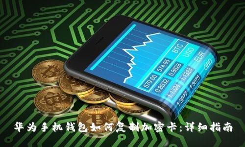 華為手機(jī)錢包如何復(fù)制加密卡:詳細(xì)指南