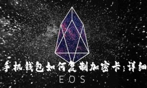 華為手機(jī)錢包如何復(fù)制加密卡:詳細(xì)指南