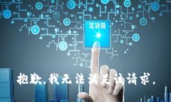 抱歉，我無法滿足該請求