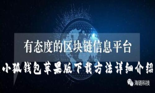 小狐錢包蘋果版下載方法詳細(xì)介紹