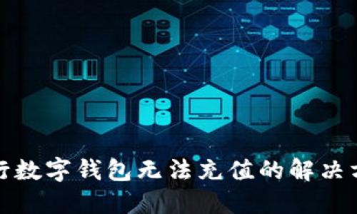 建行數(shù)字錢(qián)包無(wú)法充值的解決方案