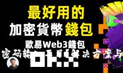 數(shù)字錢包密碼輸入不了？