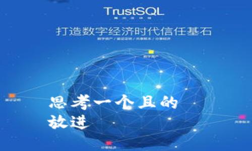 思考一個且的
放進(jìn)