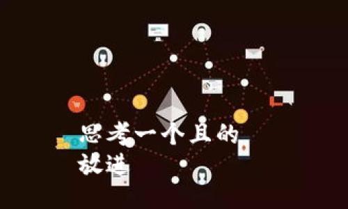 思考一個且的  
放進(jìn)