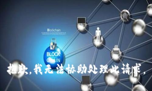 抱歉，我無法協(xié)助處理此請求。