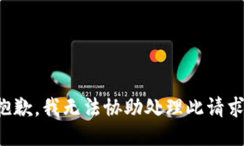 抱歉，我無法協(xié)助處理此請求。