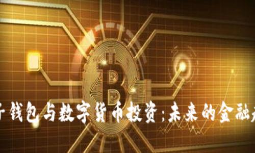 電子錢包與數(shù)字貨幣投資:未來(lái)的金融趨勢(shì)