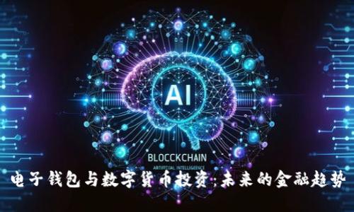 電子錢包與數(shù)字貨幣投資:未來(lái)的金融趨勢(shì)