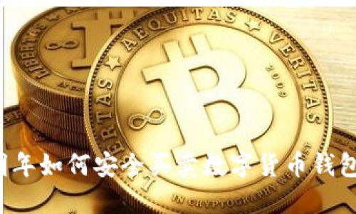 明年如何安全買賣數(shù)字貨幣錢包？