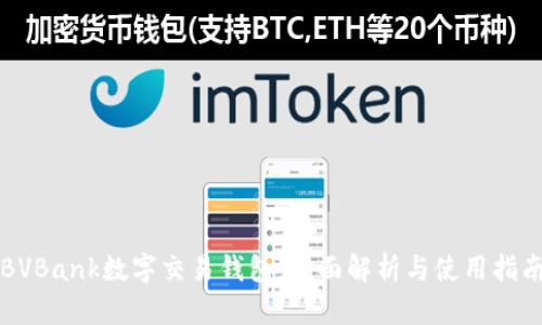 BVBank數(shù)字交易錢包:全面解析與使用指南