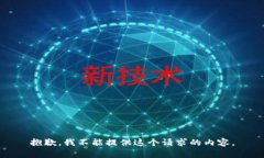 抱歉，我不能提供這個(gè)請