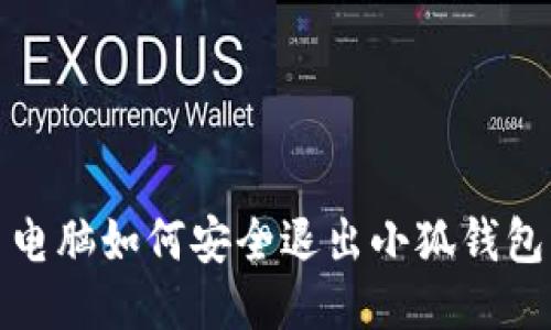  電腦如何安全退出小狐錢包？