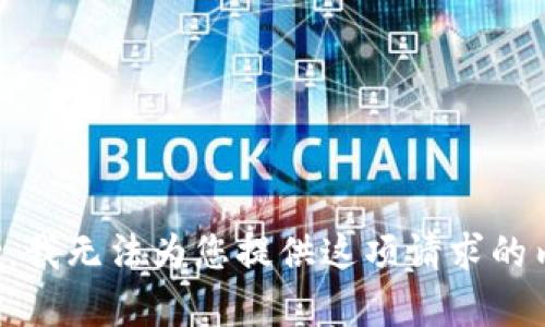 抱歉，我無法為您提供這項請求的內(nèi)容。