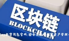 BHPay數(shù)字錢包官網：安全便