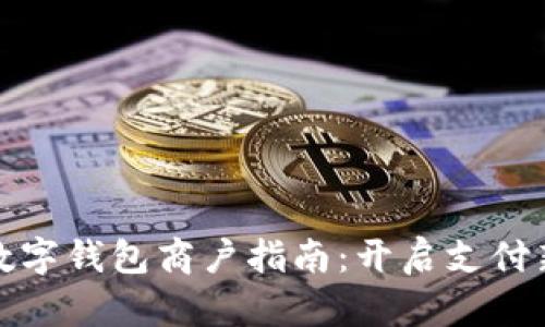 成都數(shù)字錢包商戶指南:開(kāi)啟支付新體驗(yàn)
