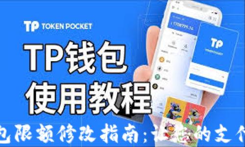 數(shù)字錢包限額修改指南:讓您的支付更靈活